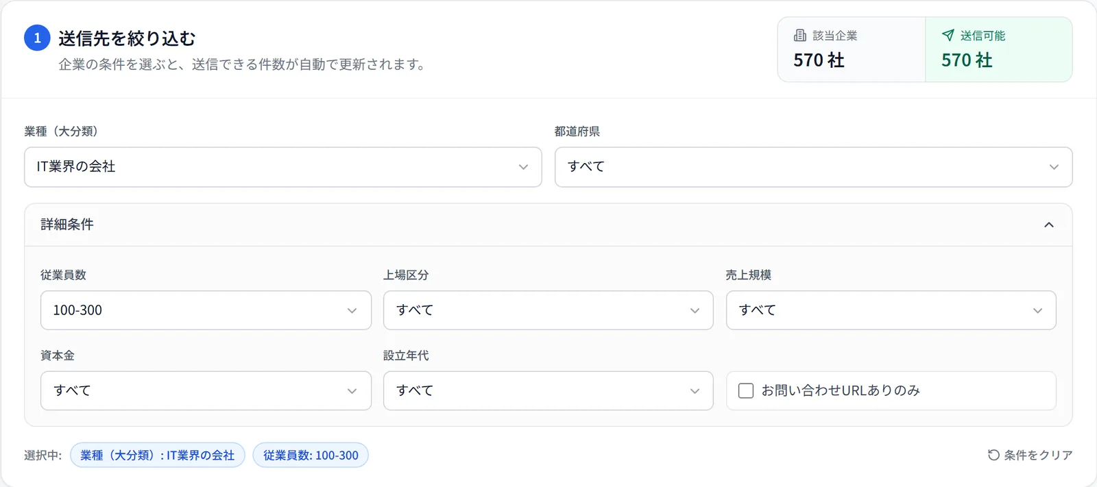 業種・従業員数などで送信先を絞り込む画面