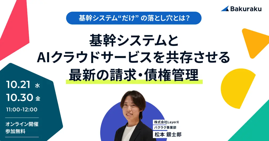 バクラク主催：基幹システムとAIクラウドサービスを共存させる、最新の請求・債権管理