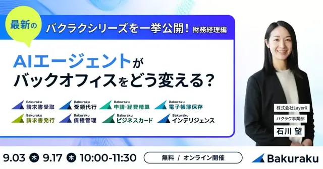 LayerX主催：バクラクシリーズ一挙公開！AIエージェントがバックオフィスをどう変える？