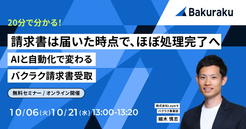 バクラク主催：【20分で分かる】請求書は届いた時点で、ほぼ処理完了へ。AIと自動化で変わるバクラク請求書受取