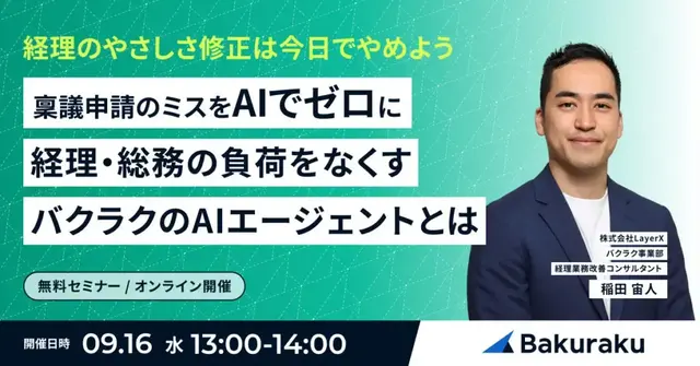 LayerX主催：バクラクのAIエージェントセミナー（稟議申請のミスをAIでゼロに）