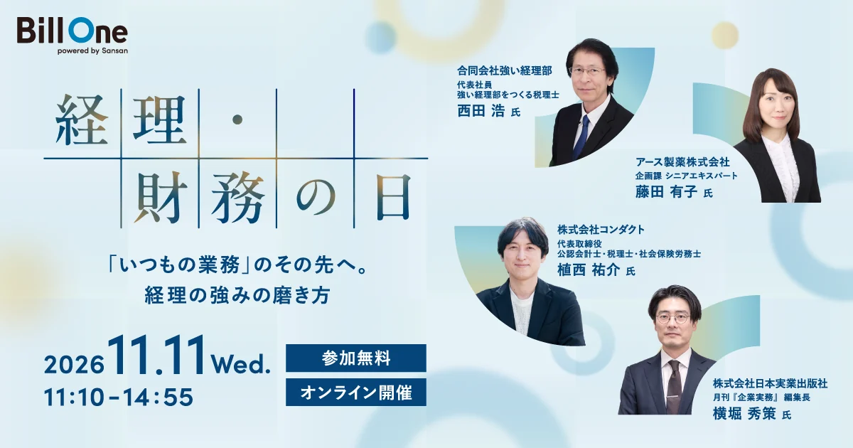 Bill One主催：経理・財務の日　～「いつもの業務」のその先へ。経理の強みの磨き方～