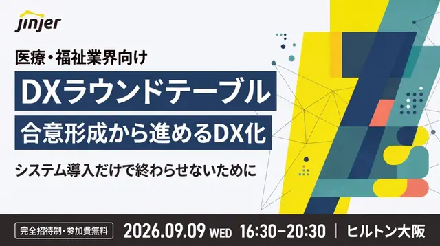 jinjer主催：医療・福祉業界向け DXラウンドテーブル