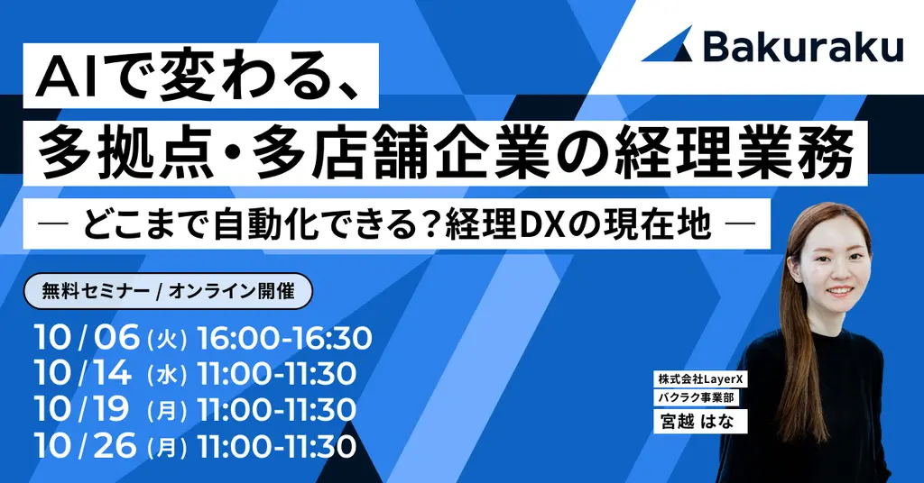 バクラク主催：AIで変わる、多拠点・多店舗企業の経理業務 ― どこまで自動化できる？経理DXの現在地 ―