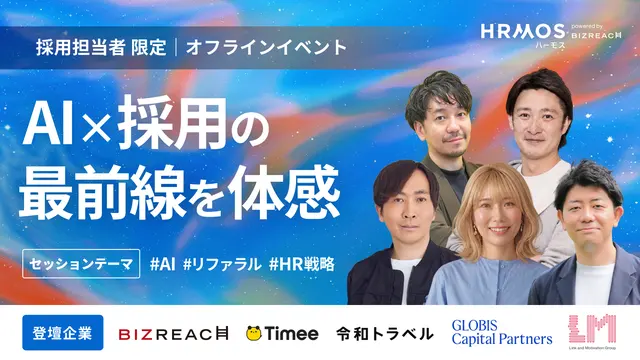 ビズリーチ主催：Growth Engine Day（AI×採用）