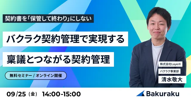 LayerX主催：バクラク契約管理セミナー