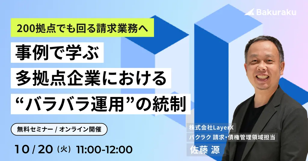 バクラク主催：200拠点でも回る請求業務へ 事例で学ぶ 多拠点企業における“バラバラ運用”の統制