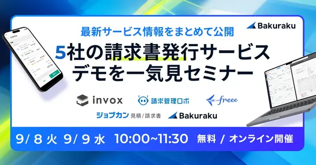LayerX主催：5社の請求書発行サービスデモ一気見セミナー