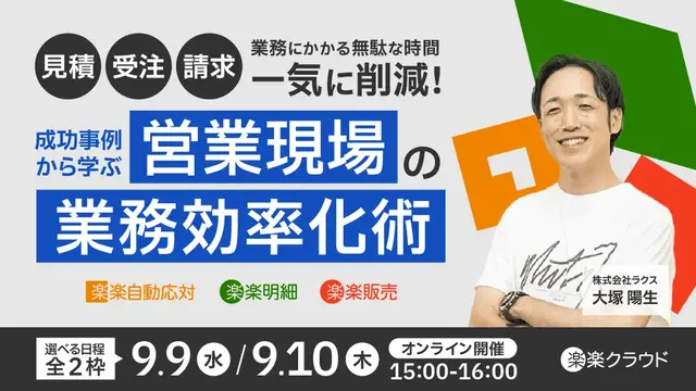 ラクス主催：「見積・受注・請求」業務効率化セミナー