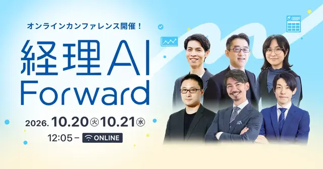 マネーフォワード主催：経理AI Forward 2026