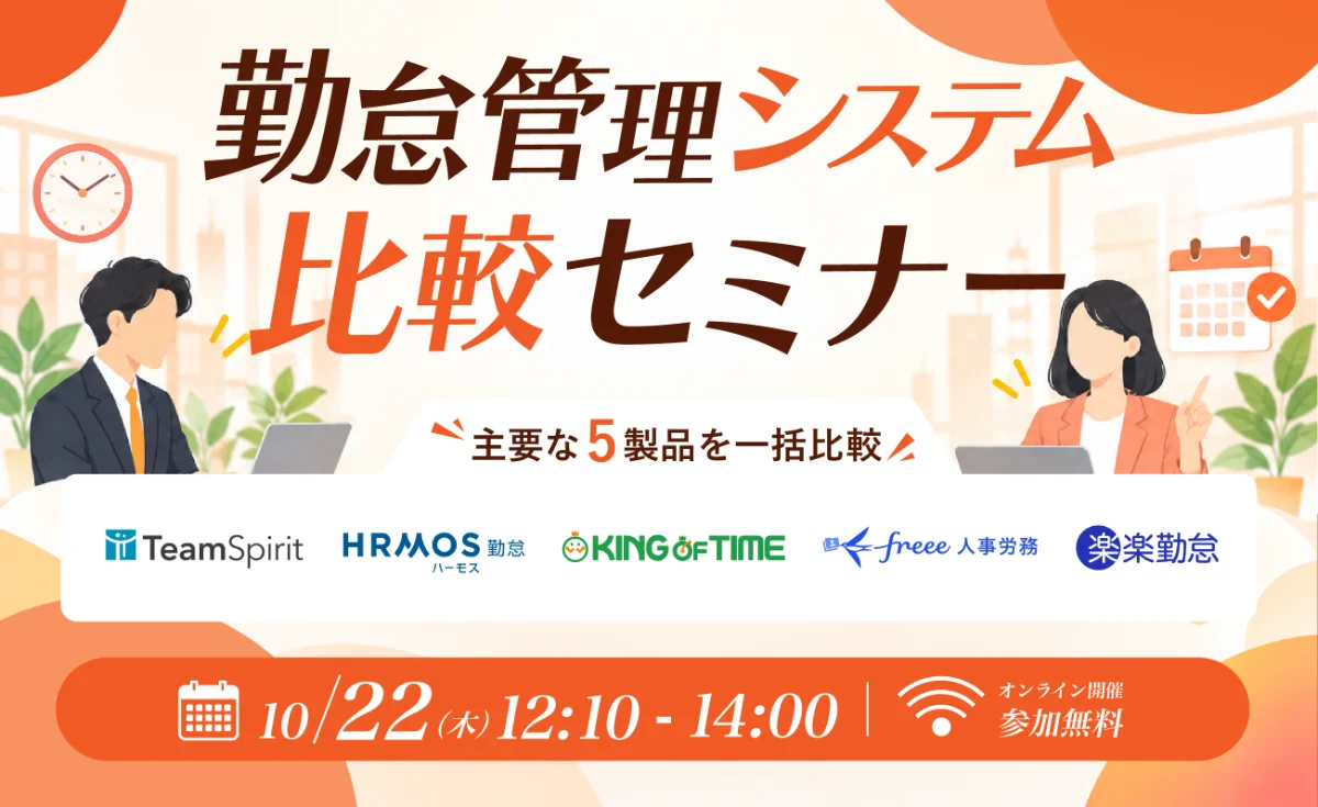 ラクス主催：【10/22開催】 勤怠管理システム比較セミナー 〜主要な5製品を一括比較〜