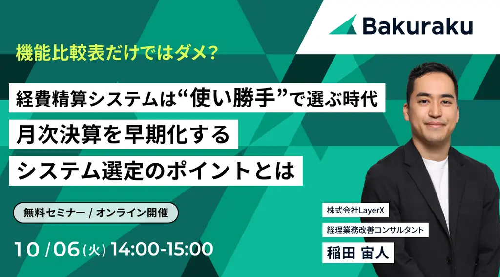 バクラク主催：経費精算システムは使い勝手で選ぶ時代、月次決算を早期化するシステム選定のポイントとは