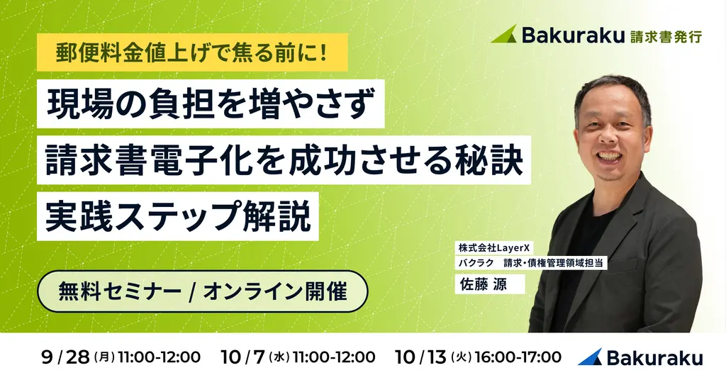 バクラク主催：郵便料金値上げで焦る前に！現場の負担を増やさず請求書電子化を成功させる秘訣