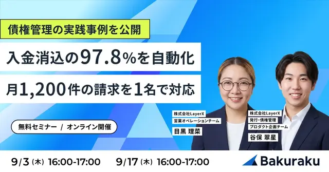 LayerX主催：入金消込の97.8%を自動化する債権管理の実践事例セミナー