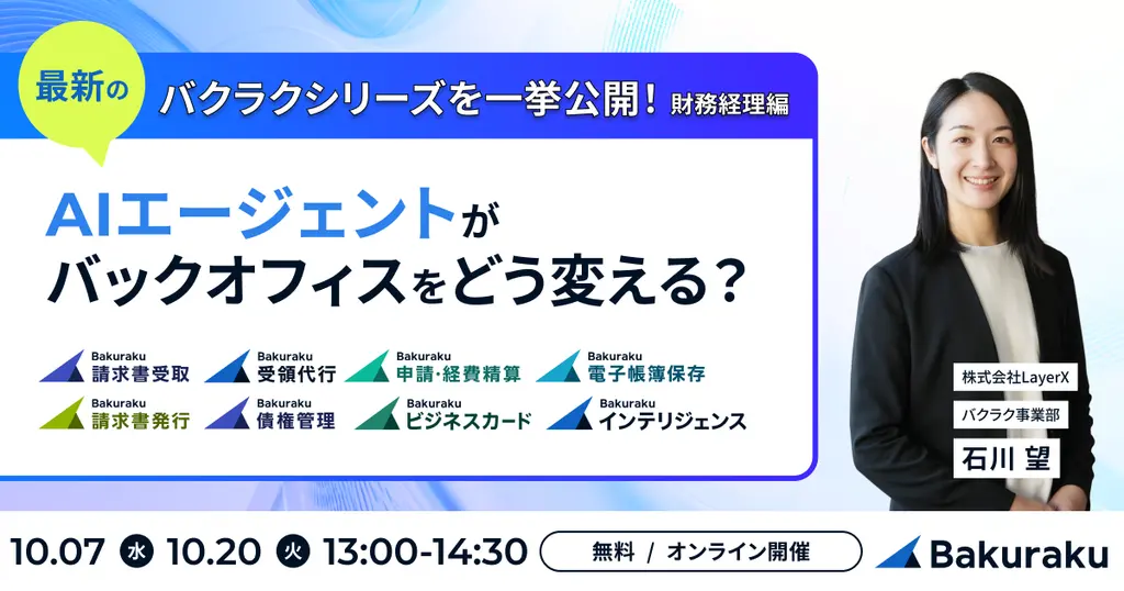 バクラク主催：バクラクシリーズを一挙公開！AIエージェントがバックオフィスをどう変える？